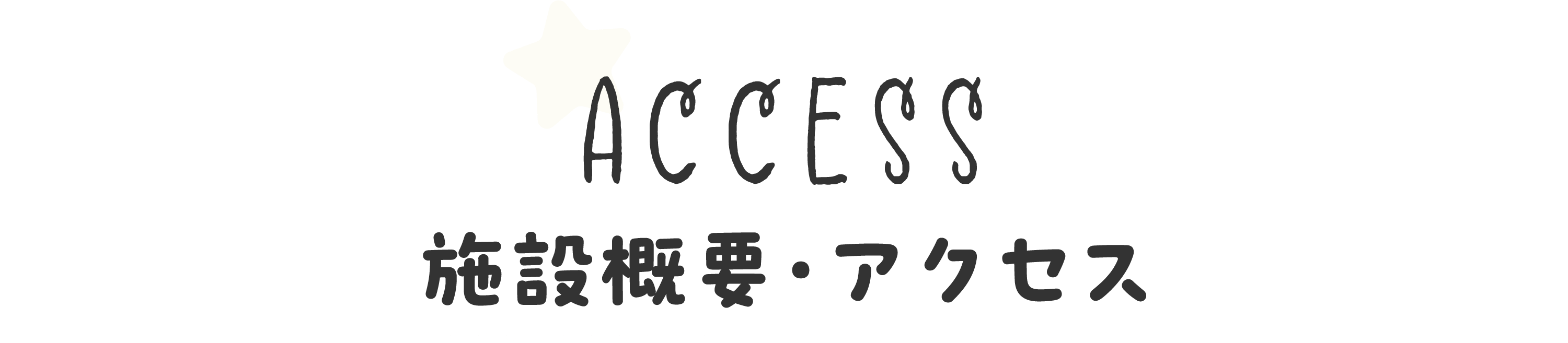 施設概要・アクセス