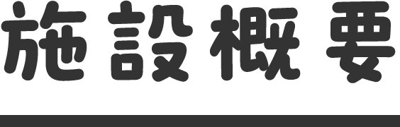 施設概要