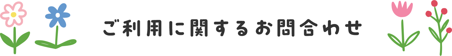 ご利用に関するお問合わせ