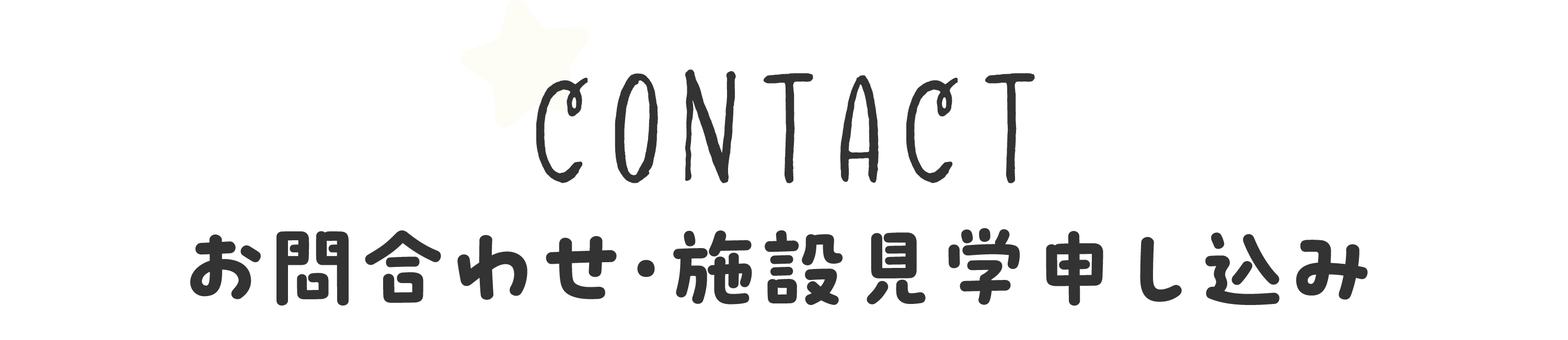 お問い合わせ・施設見学申し込み