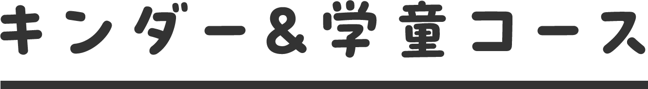 キンダー＆学童コース