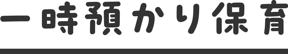 一時預かり保育