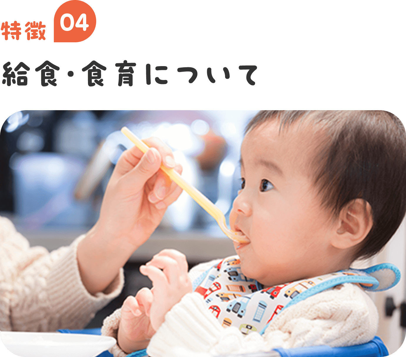 特徴04 給食・食育について