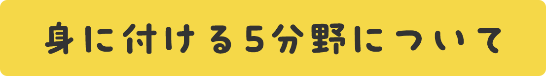 身に付ける5分野について