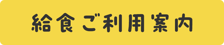 給食ご利用案内