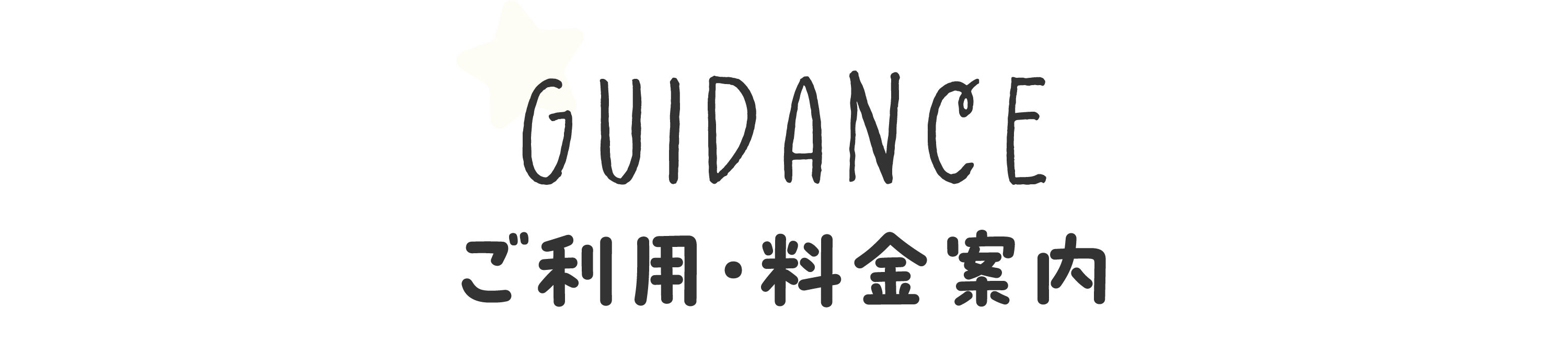 ご利用・料金案内