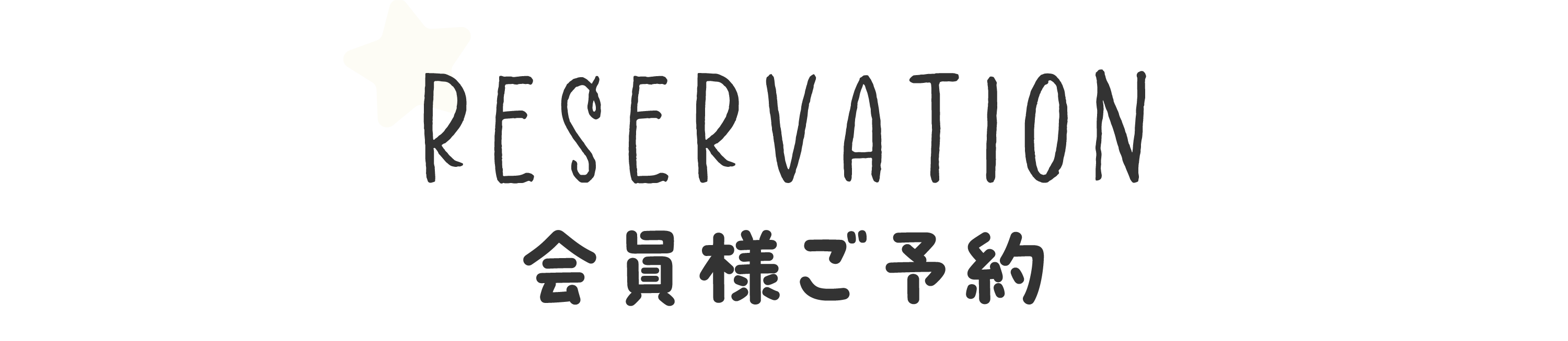 お申し込み・ご予約