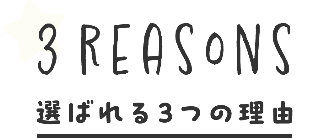 3reasons 選ばれる３つの理由